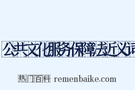 公共文化服务保障法近义词是什么意思的图片